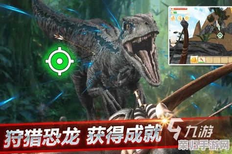 2024年必玩!精选顶尖恐龙生存游戏大集结,沉浸式史前冒险等你来探索下载 2024年必玩!精选顶尖恐龙生存游戏大集结,沉浸式史前冒险等你来探索下载