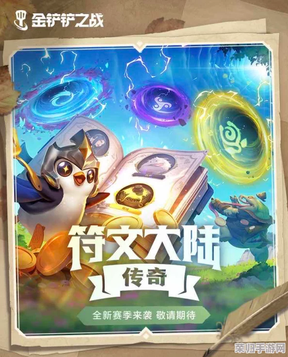 金铲铲之战：符文大陆新纪元揭秘，传奇宝典引领策略征战全解析盛宴